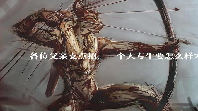 各位父亲支点招，一个大专生要怎么样才能找到坐办公室、五天八小时很少加班、月薪一万左右的工作？？