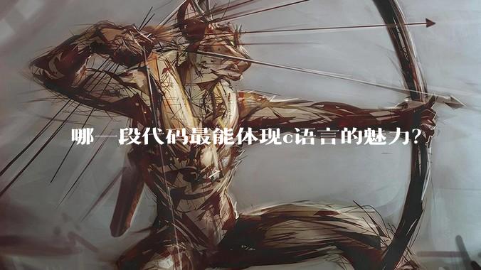 哪一段代码最能体现c语言的魅力？