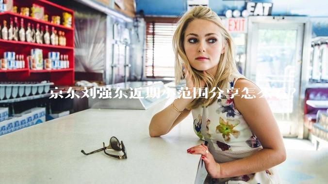 京东刘强东近期小范围分享怎么看？