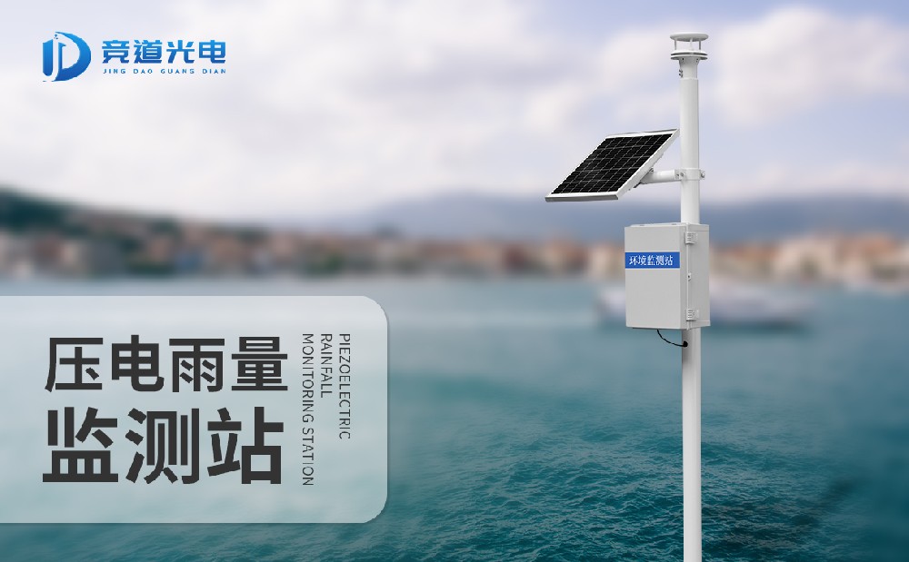  竞道降雨量监测站，一款能够自动记录雨量信息的气象监测站