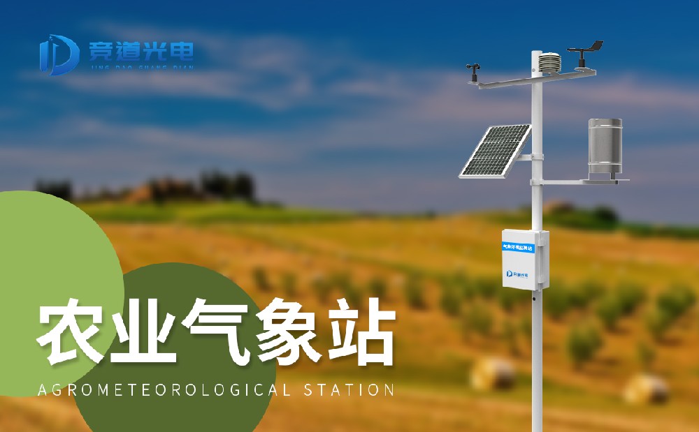  小型农业气象站促进农业经济发展