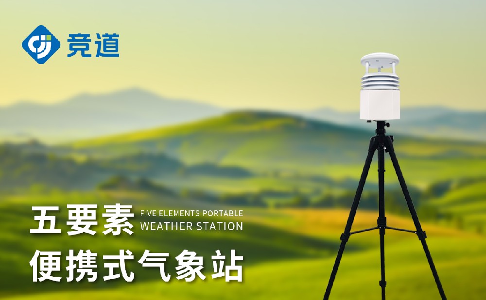 便携气象站厂家，多款气象监测站供应
