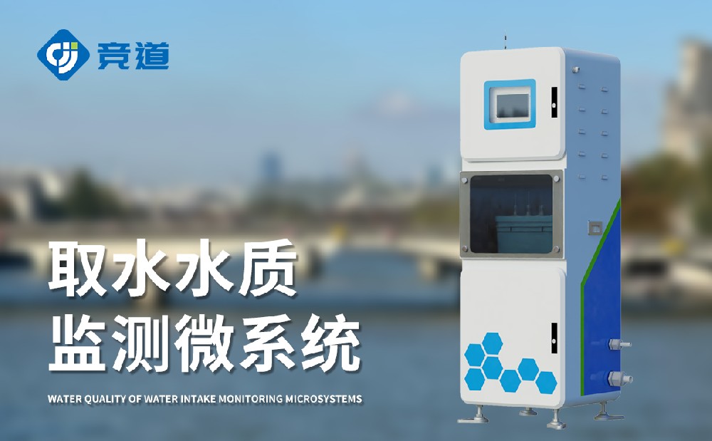 水质监测站多少钱，竞道光电设备价格优惠