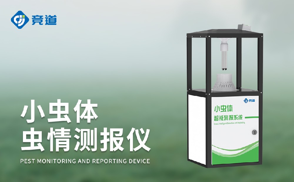 小虫体虫情测报仪精准采集微小害虫数据信息