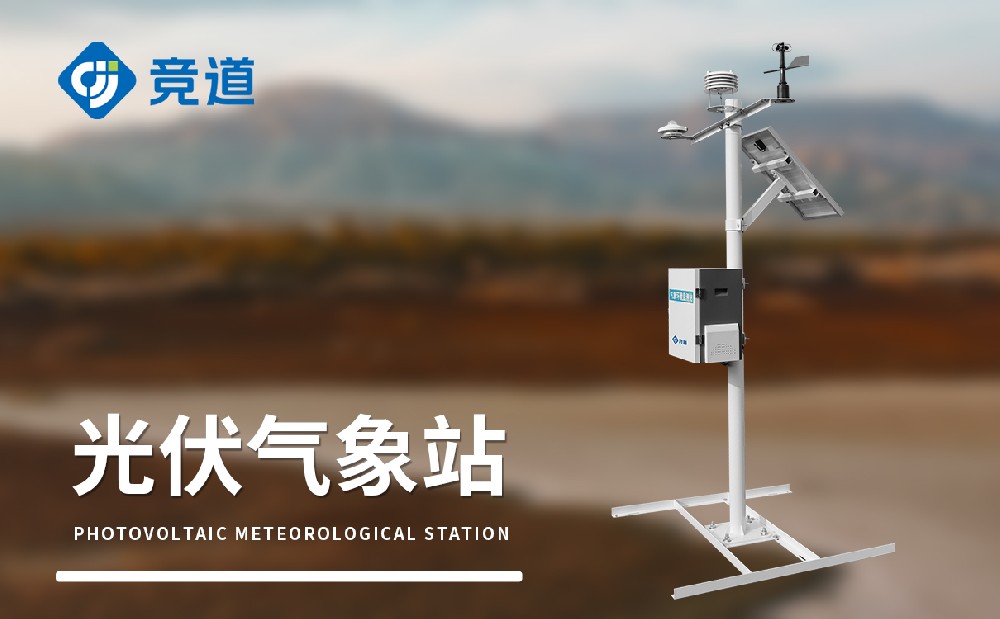 光伏气象站