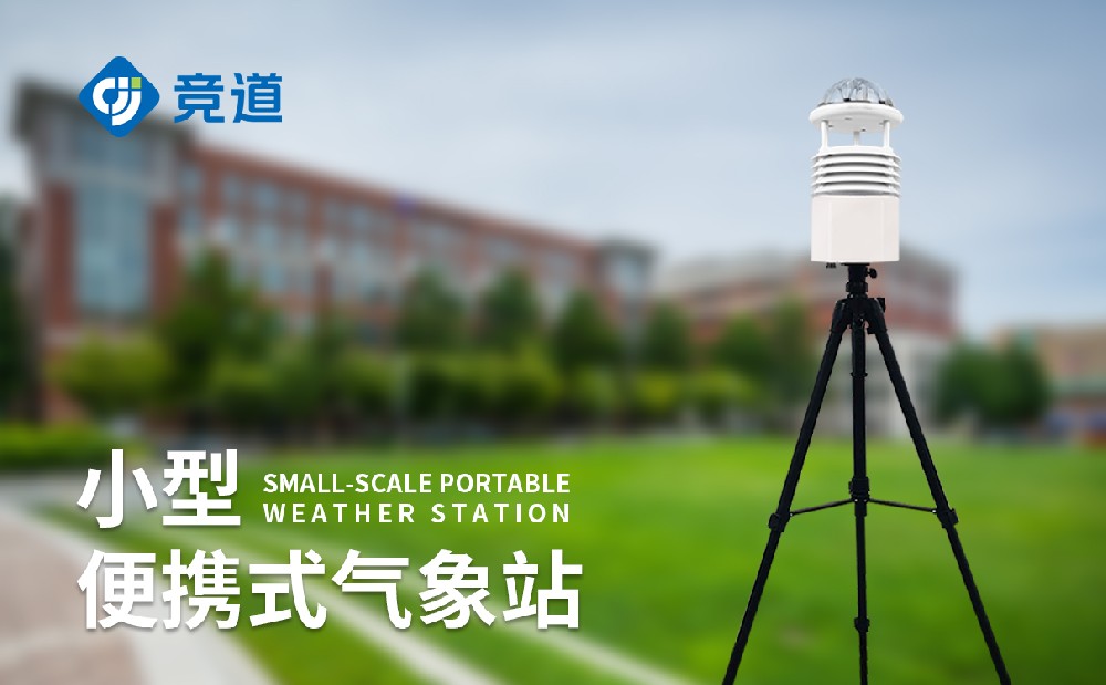 便携式自动气象站：应急场景灵活监测