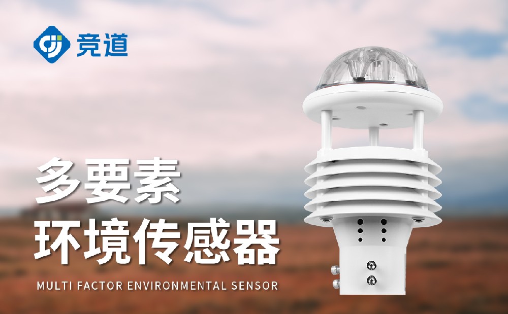 气象传感器厂家