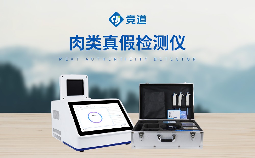 真假肉检测仪