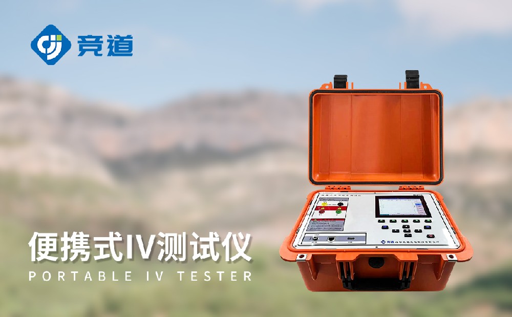 便携式 IV 测试仪：光伏电站运维的重要助力
