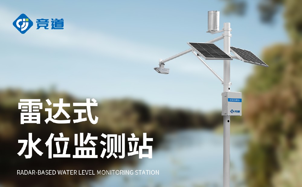 河道水位自动监测站守护河道水文安全