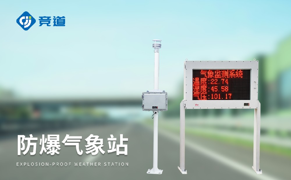 专业气象监测设备厂家推荐—山东竞道光电