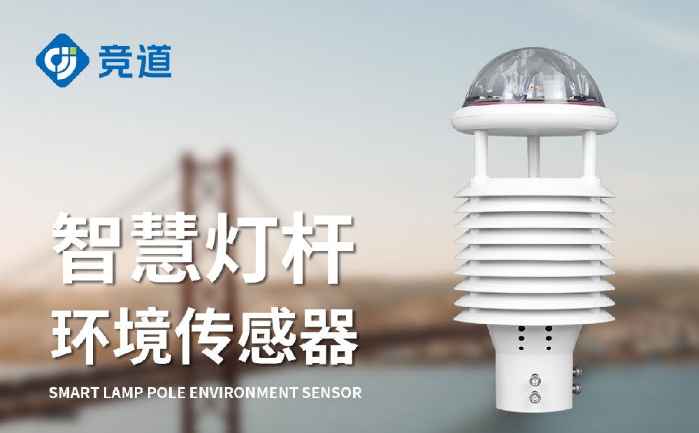 智慧灯杆环境传感器便捷安装赋能城市环境精细化管理