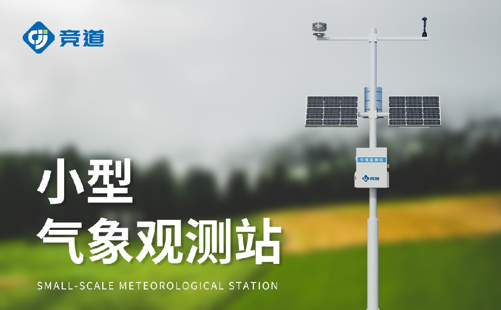 小型气象站安装选址和安装注意事项