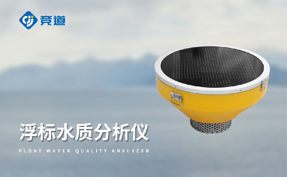 JD-SFB06浮标水质分析仪，多场景灵活布设
