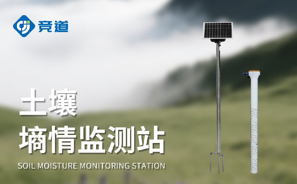 山东竞道光电：多深度土壤墒情监测设备厂家，助力墒情管理