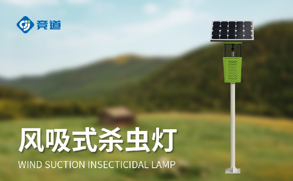 风吸式杀虫灯的特点和作用—病虫害防治设备科普