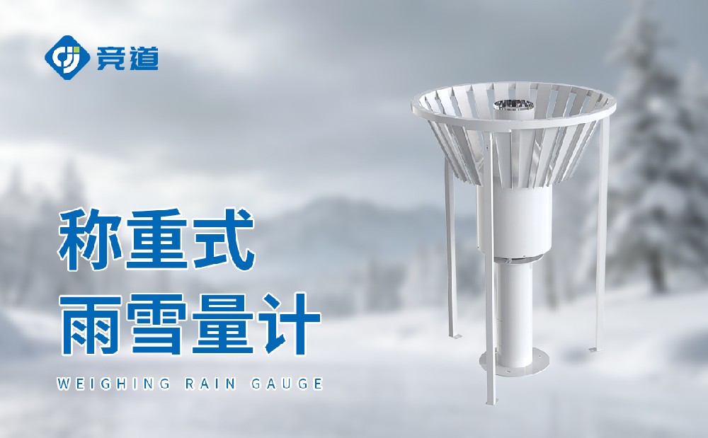 称重式雨雪量计的特点和应用介绍