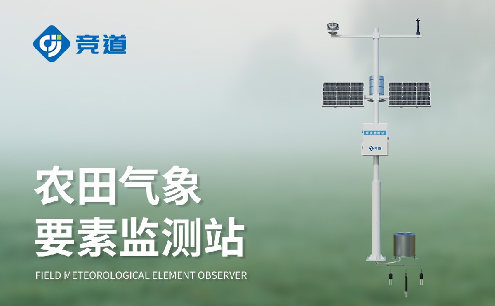 农业气象站推荐：竞道JD-NQ14多参数精准监测