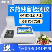 农药残留检测仪，多通道检测工具