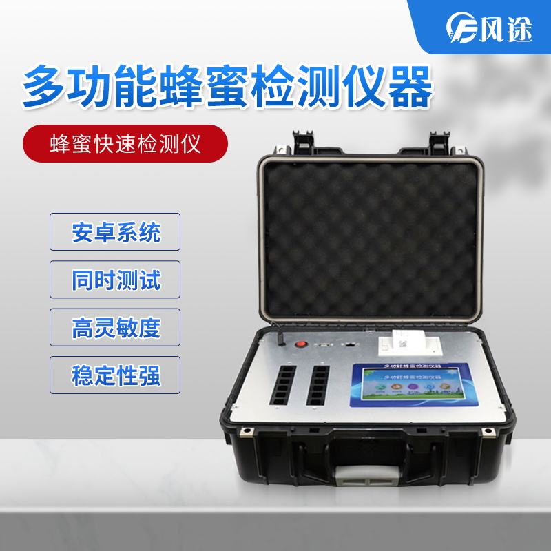 吃蜂蜜也会中毒？多功能蜂蜜检测仪器了解一下