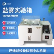 循环腐蚀盐雾试验机，盐雾试验?标准等级