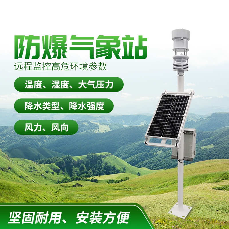 防爆气象站！上新啦，竞道！