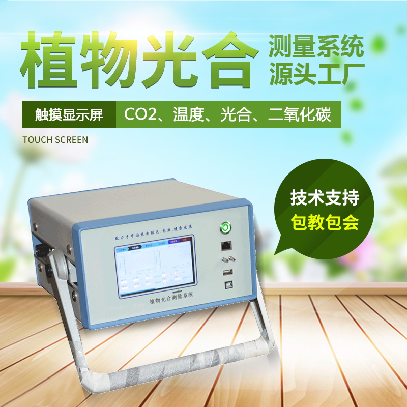 光合作用测定仪，便携式光合作用测定系统