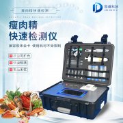 瘦肉精检测仪，适用于肉类加工厂的快速检测设备